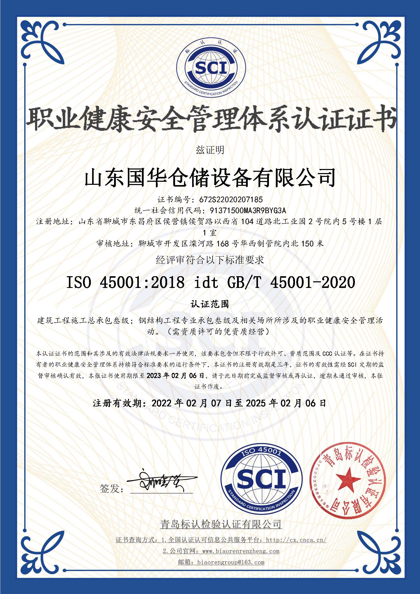 乐山钢板仓职业健康安全管理体系认证证书
